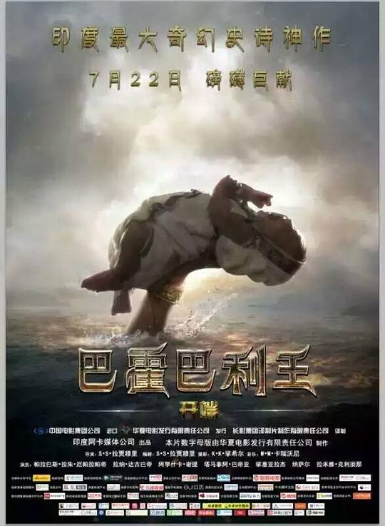 巴霍巴利王:开端海报