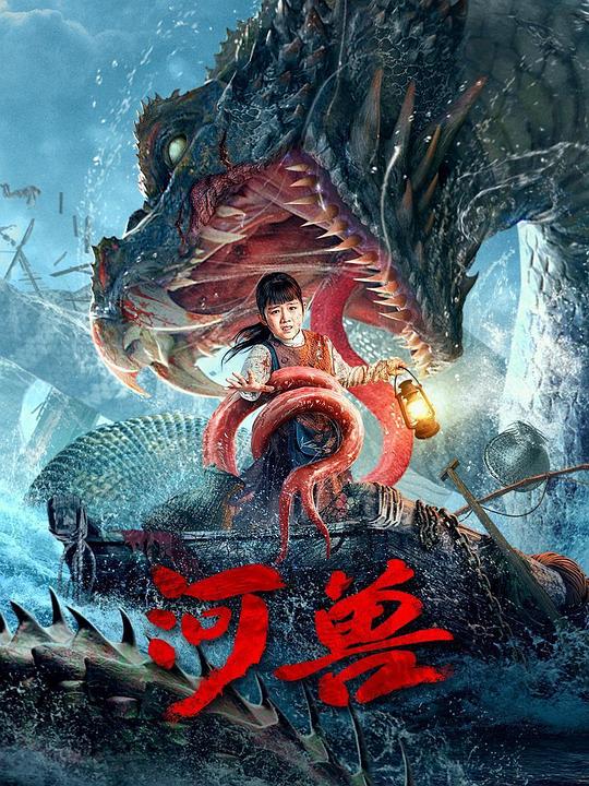 河兽海报