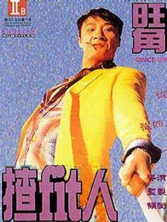旺角揸Fit人海报