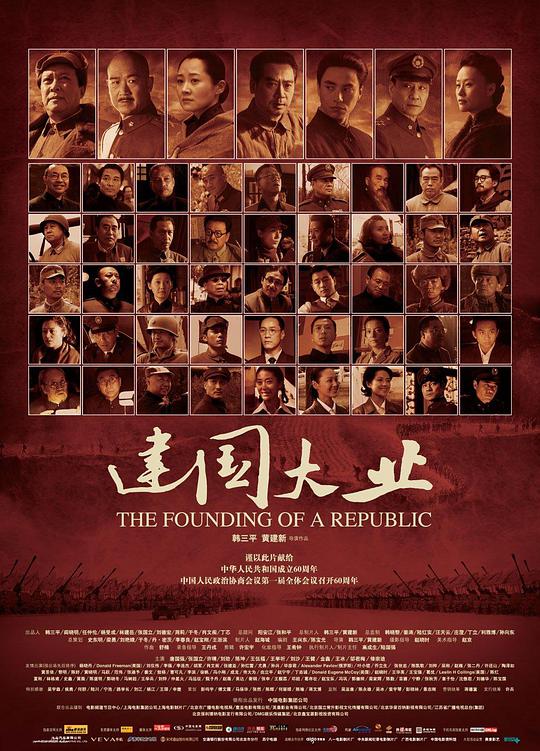 建国大业海报