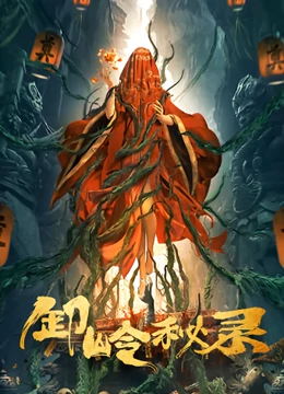 卸岭秘录海报