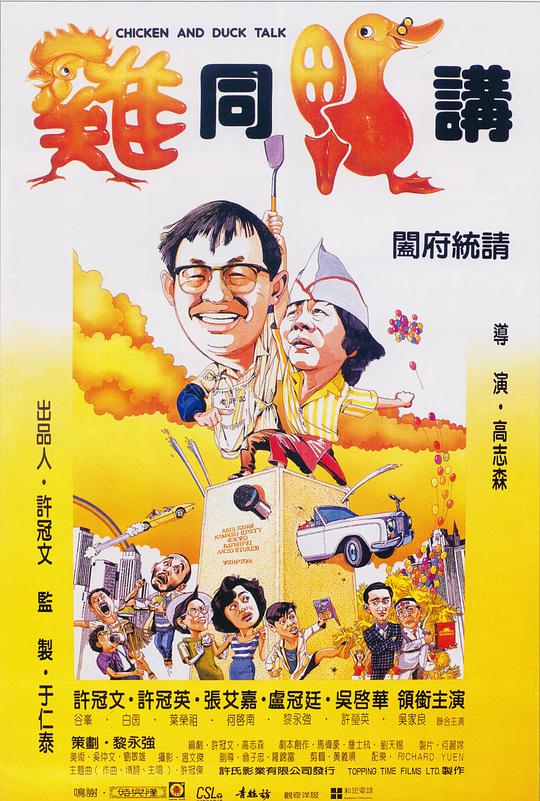 鸡同鸭讲海报
