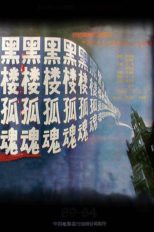 黑楼孤魂海报