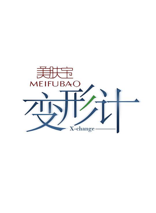变形计 第八季海报