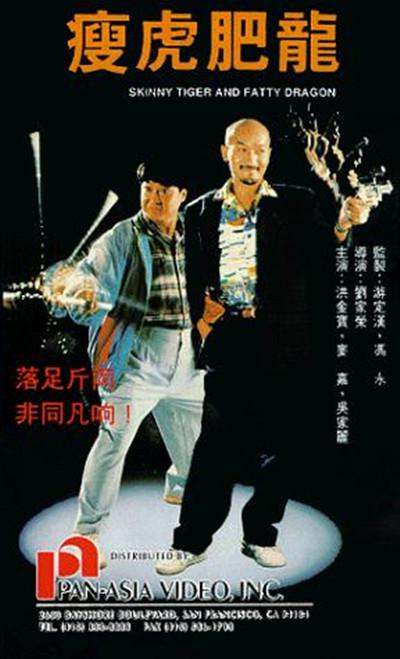 瘦虎肥龙海报