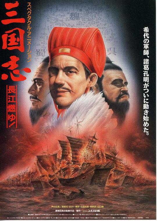 三国志:长江的燃烧海报