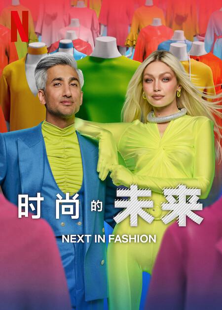 时尚的未来 第二季海报