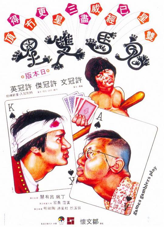 鬼马双星海报