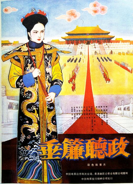 垂帘听政海报