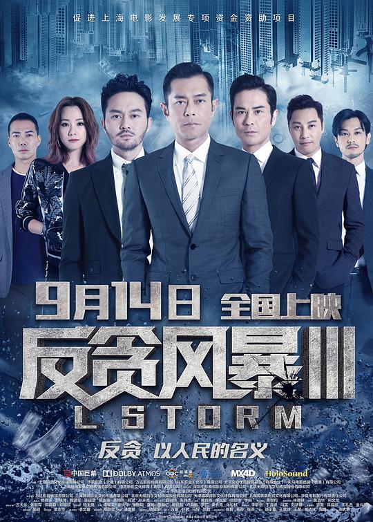 反贪风暴3(国)海报