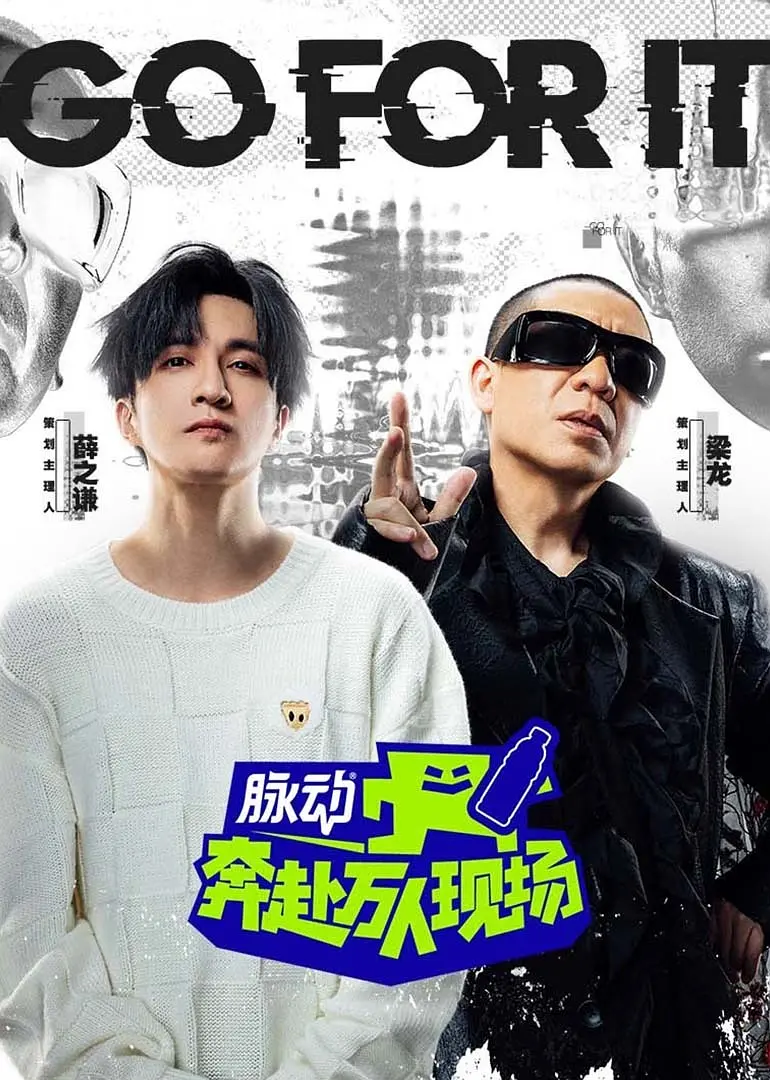 奔赴!万人现场海报