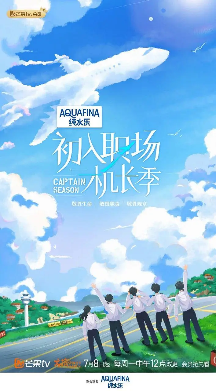 初入职场·机长季海报