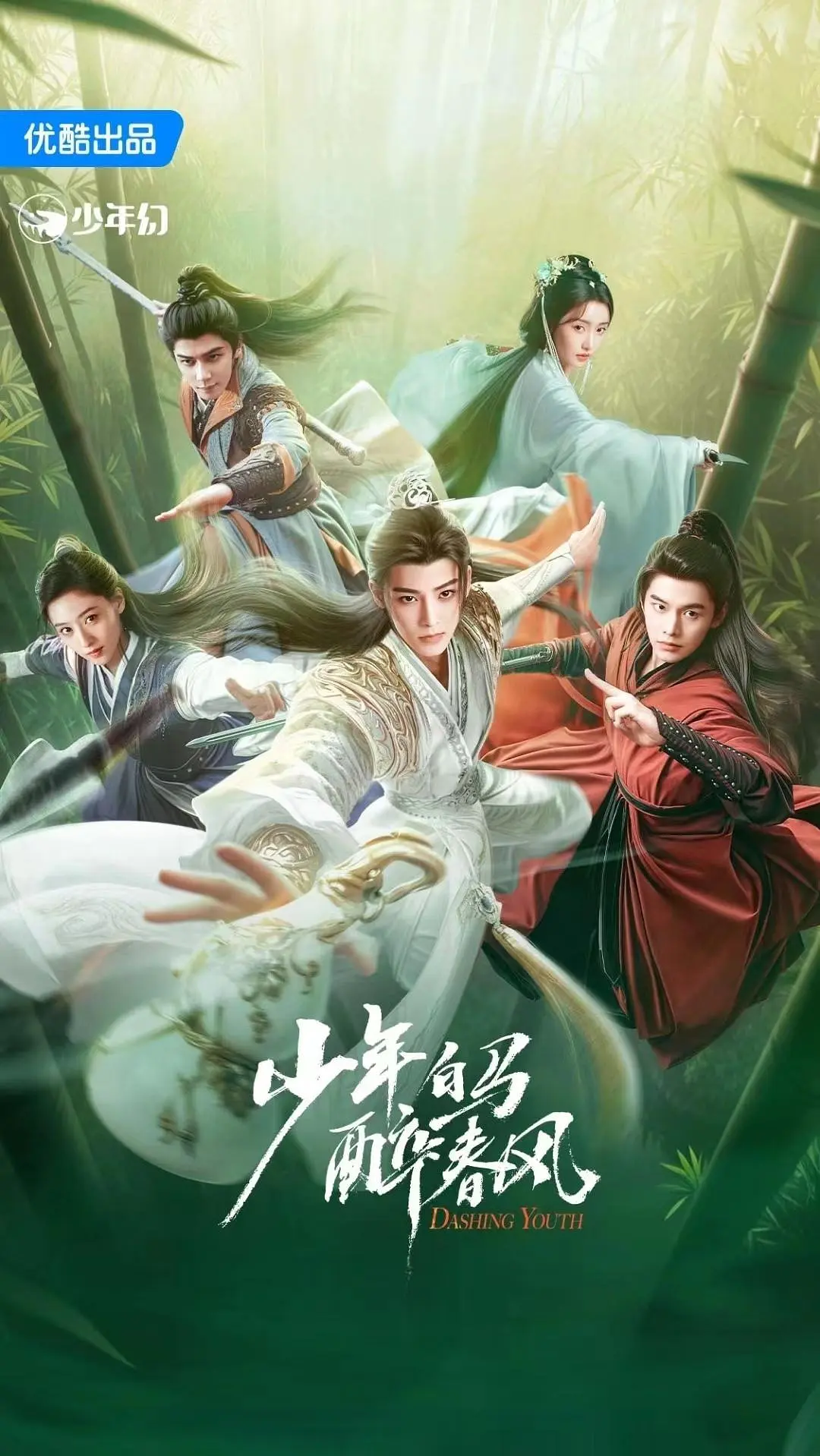 少年白马醉春风海报