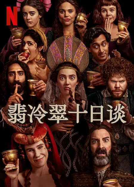 翡冷翠十日谈海报