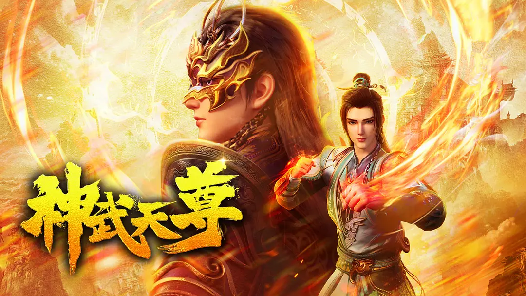 神武天尊海报