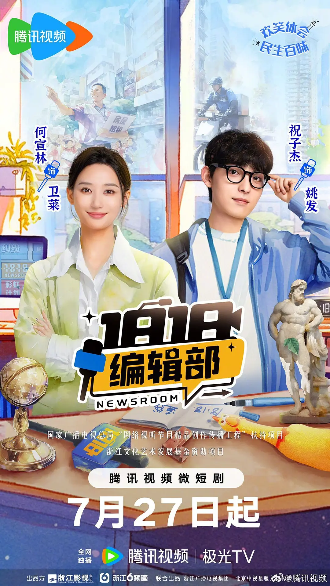 1818编辑部海报