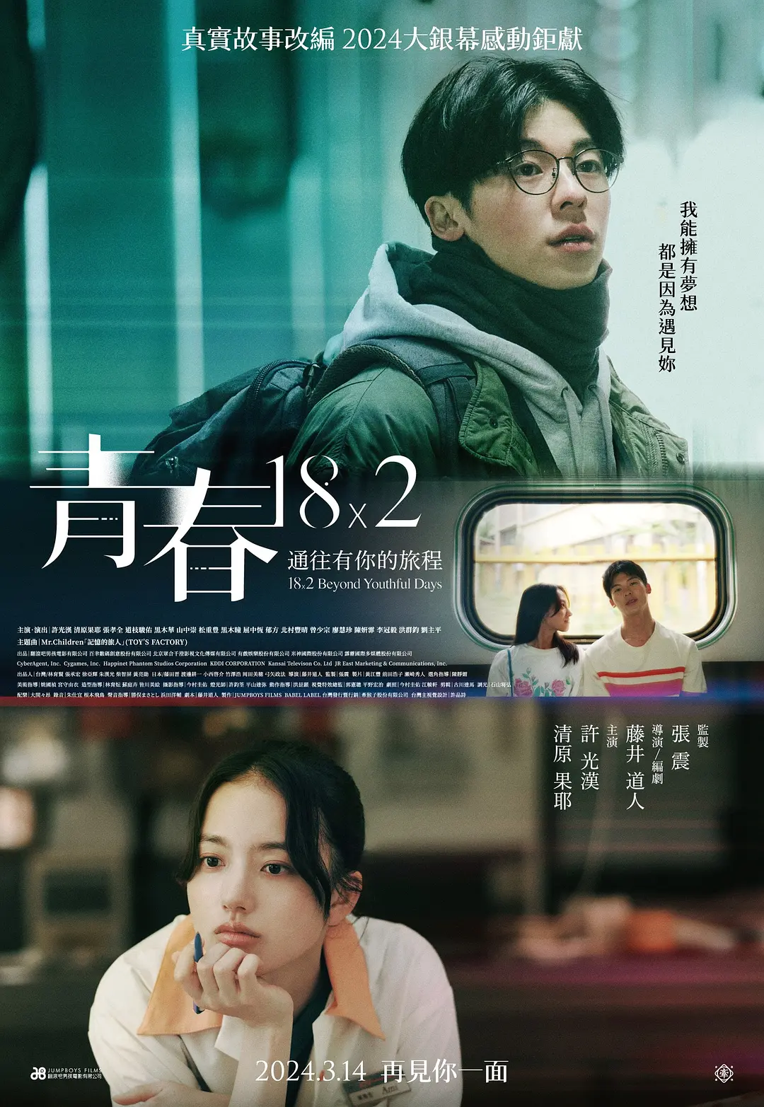 错过你的那些年 青春18×2海报