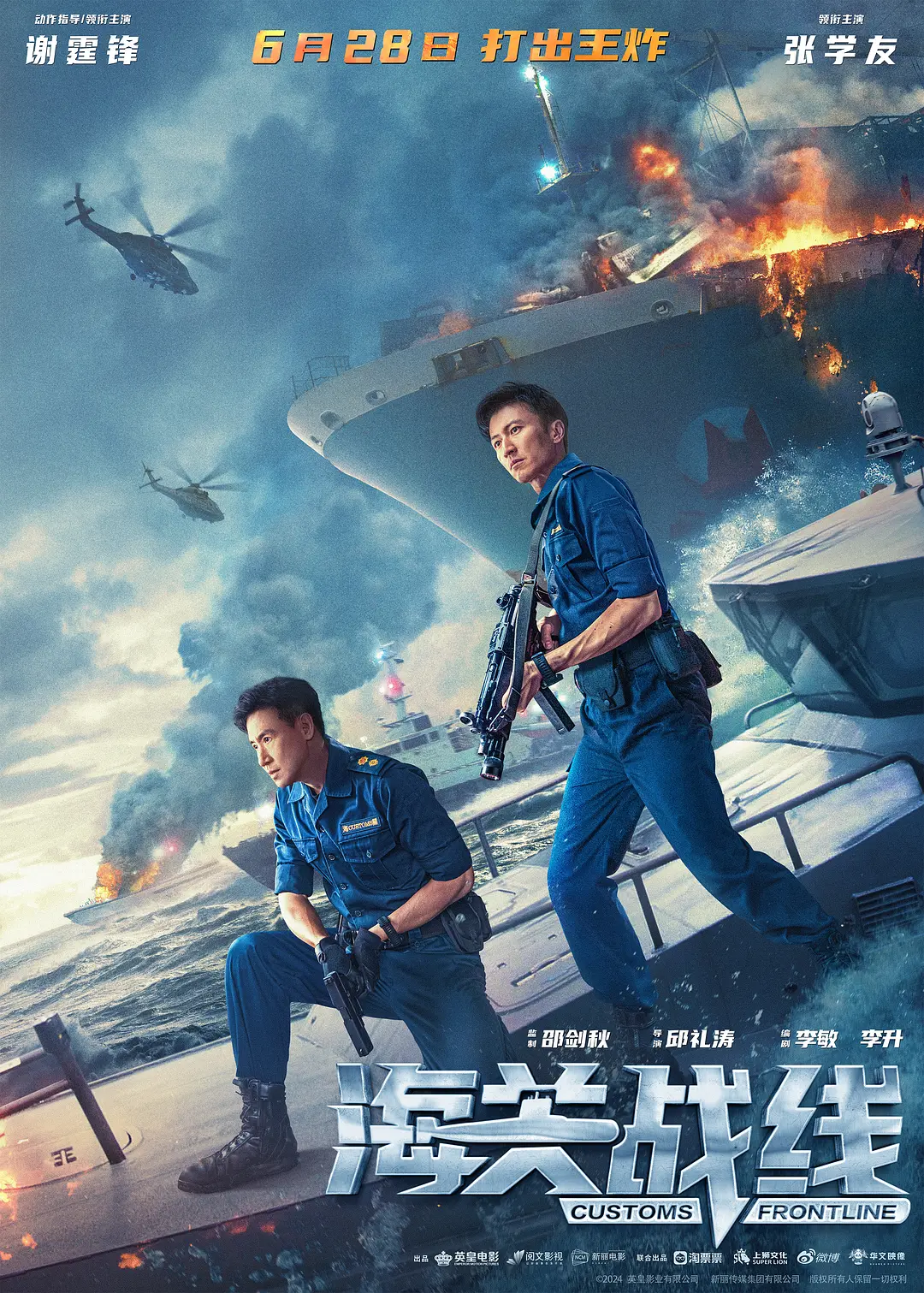 海关战线(国语)海报