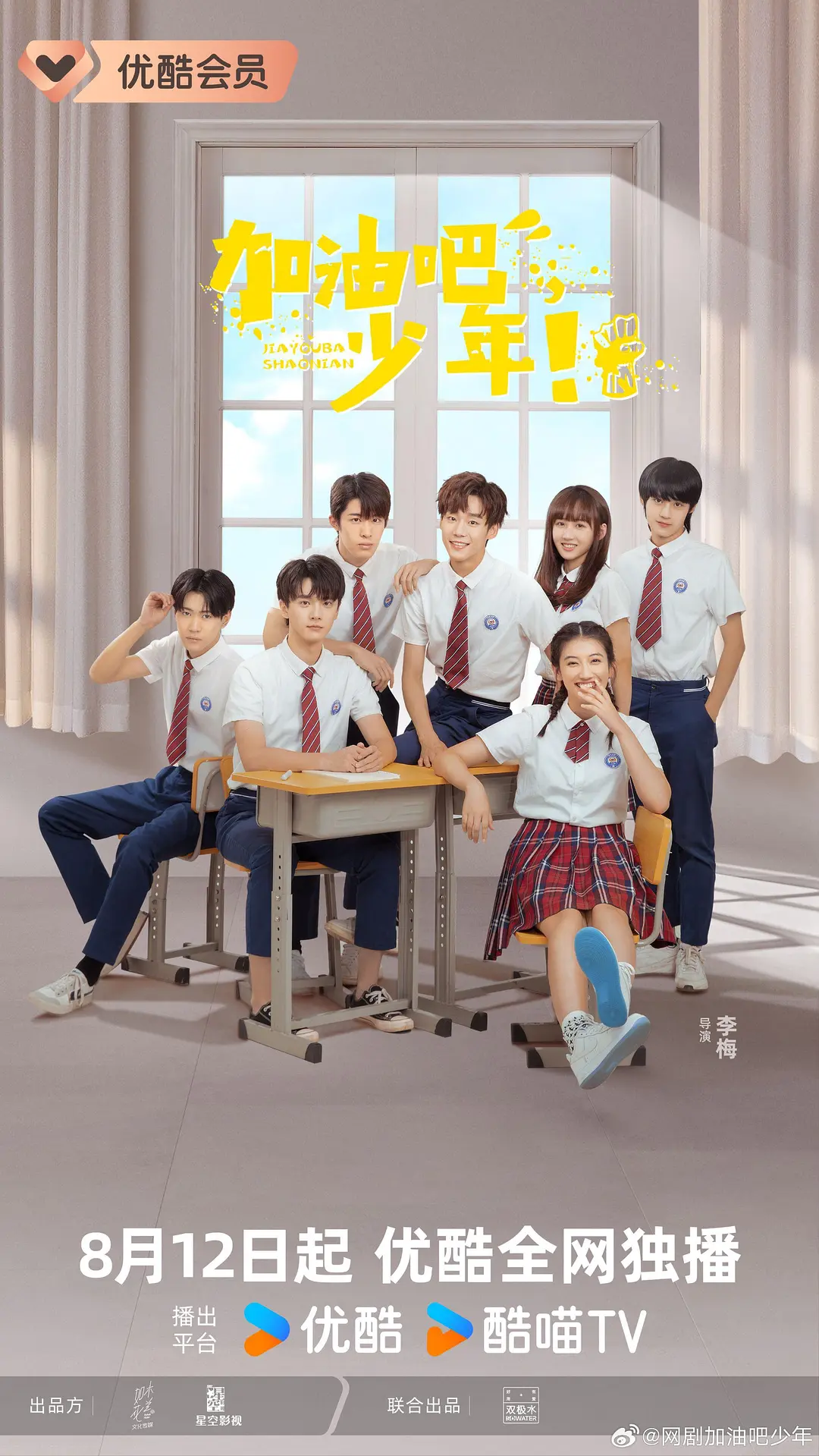 加油吧少年海报