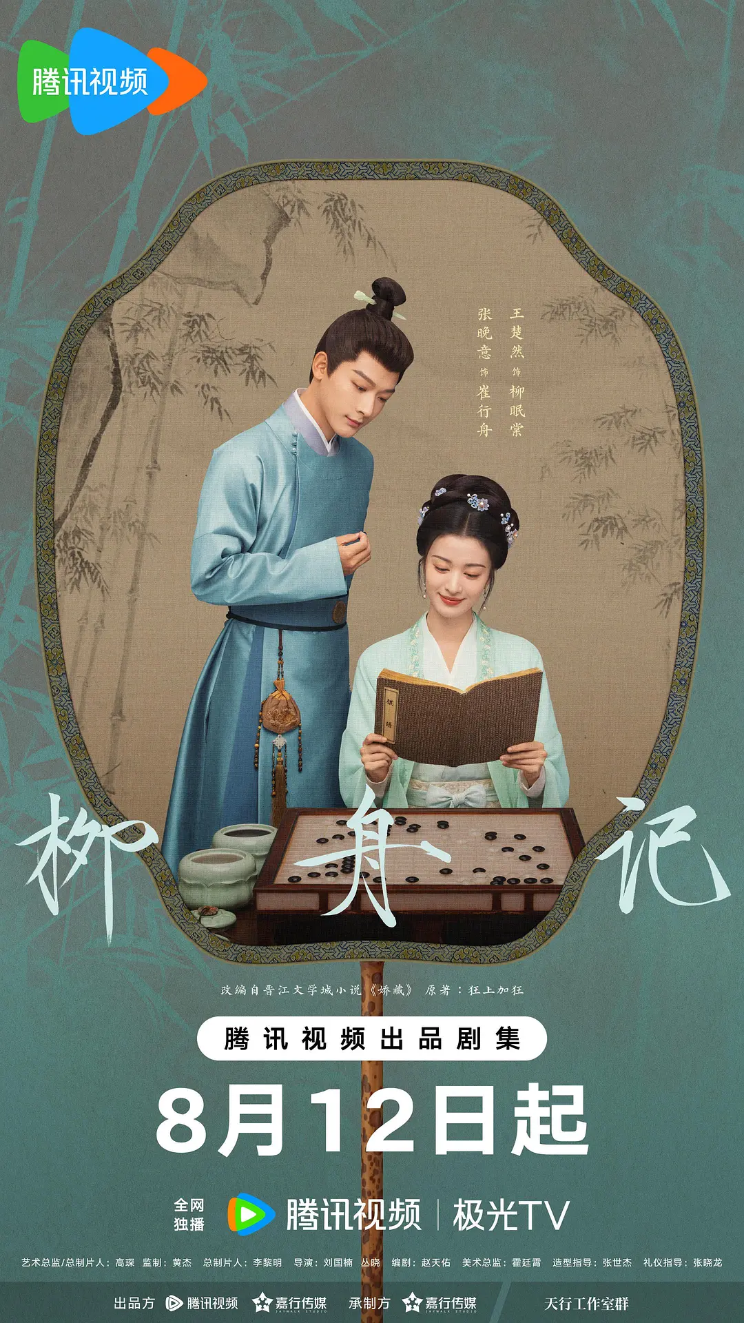 柳舟记海报