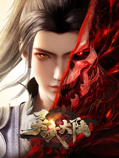 灵武大陆海报