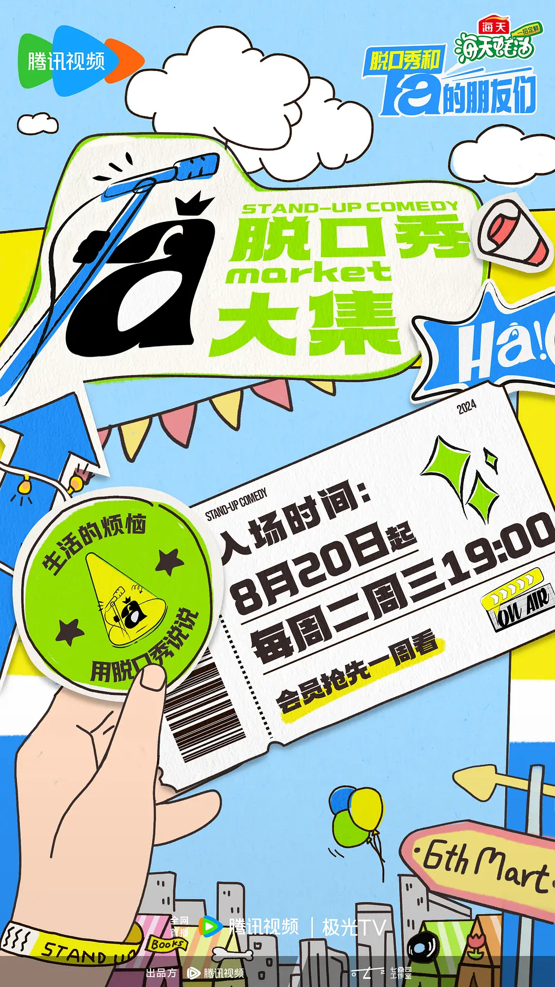 脱口秀和Ta的朋友们海报