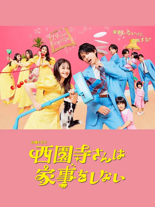 西园寺小姐不做家务海报