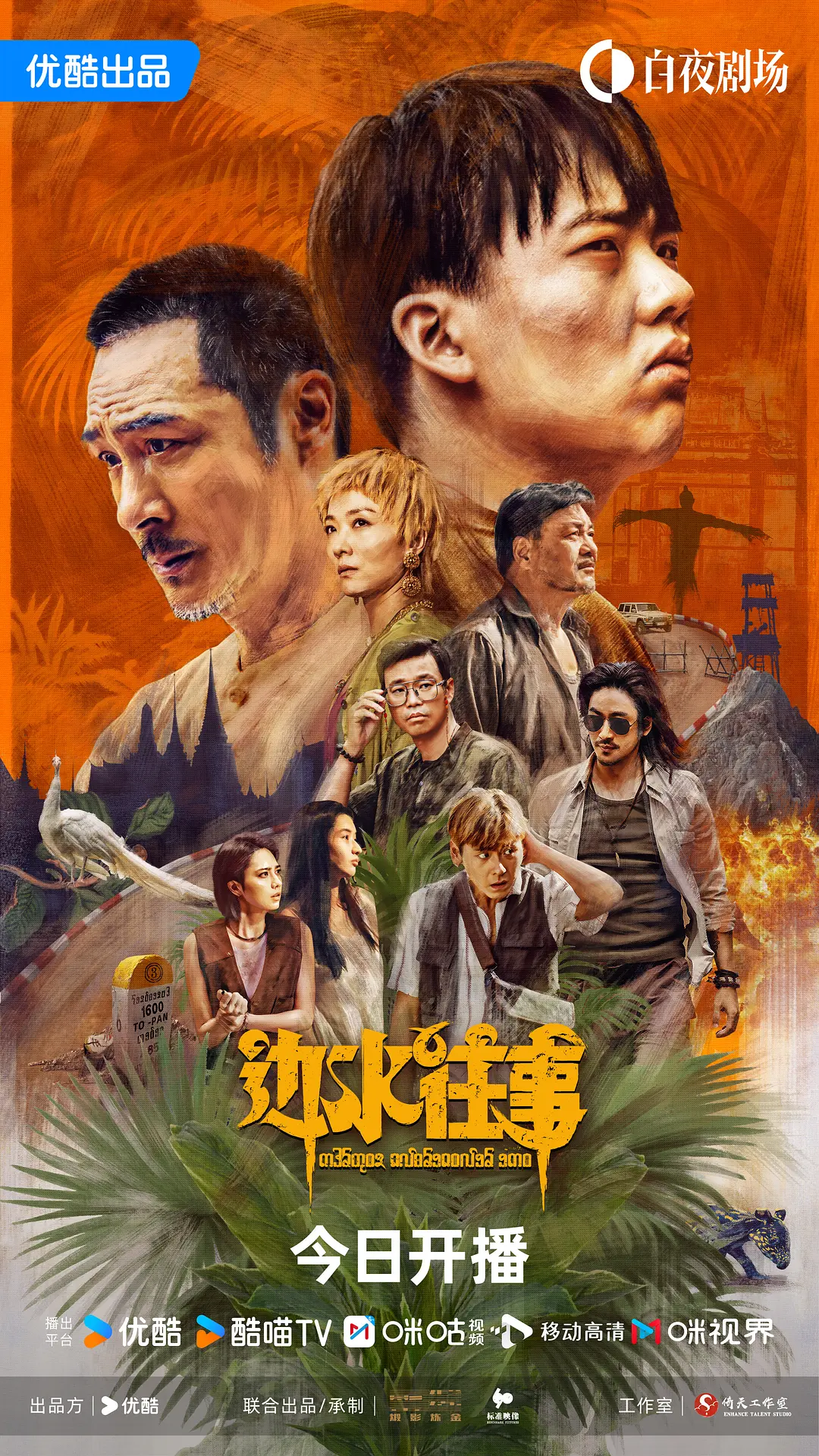 边水往事海报