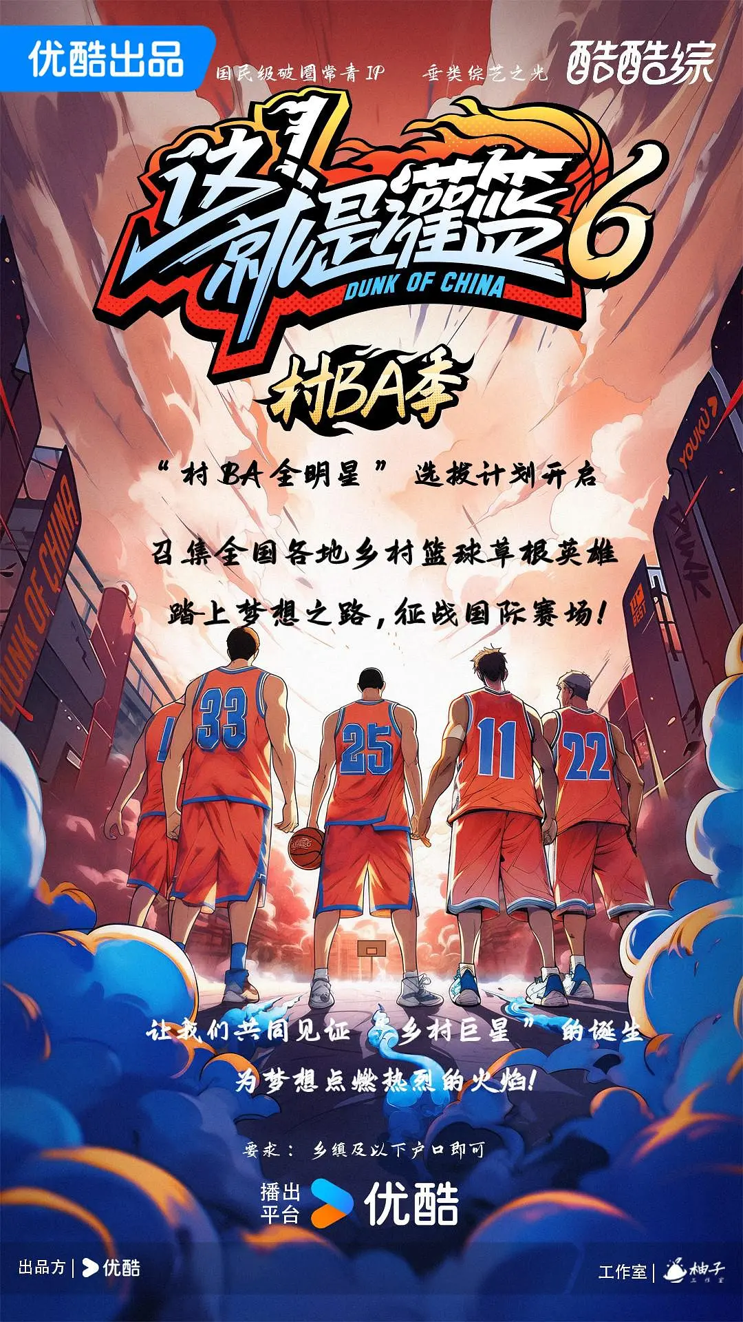 这!就是灌篮6·村BA季海报