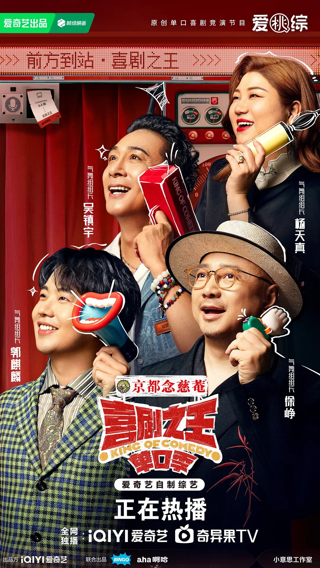 喜剧之王·单口季海报