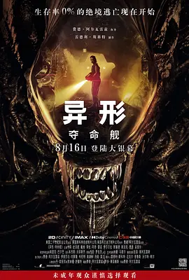 异形:夺命舰海报
