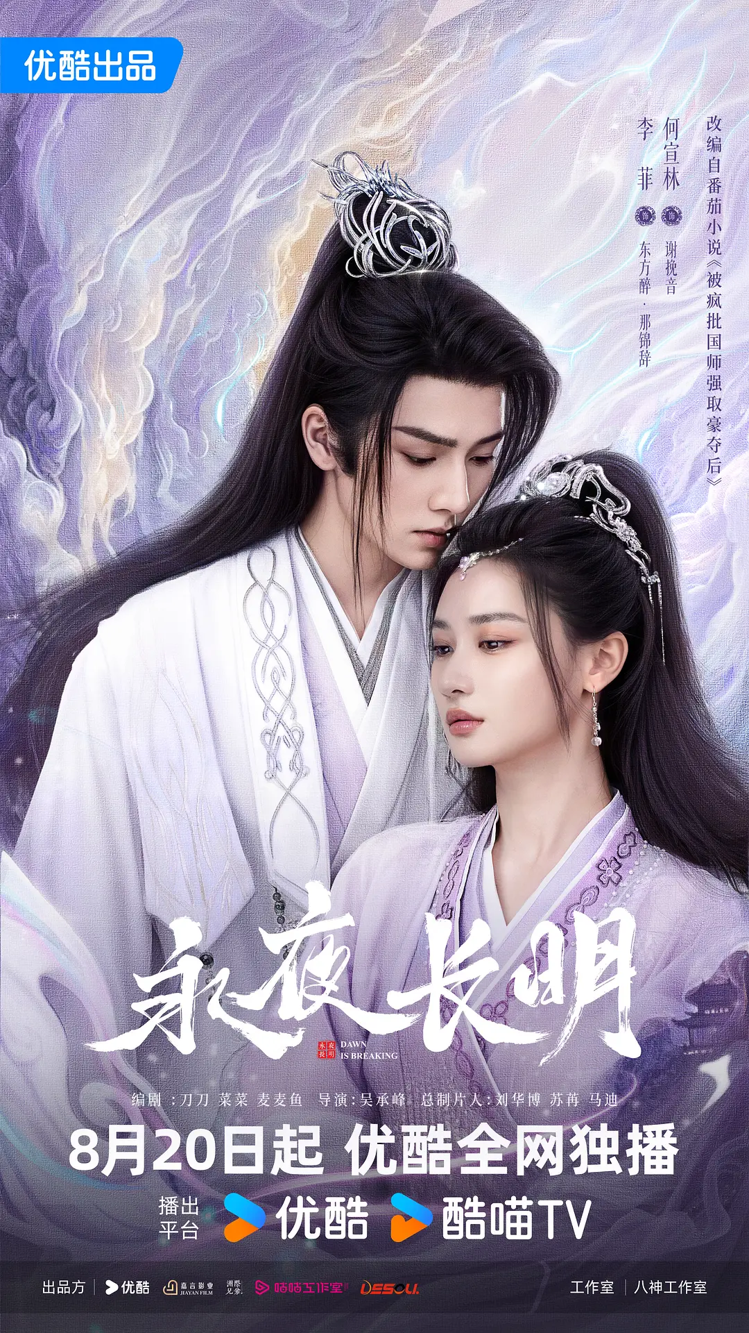 永夜长明海报
