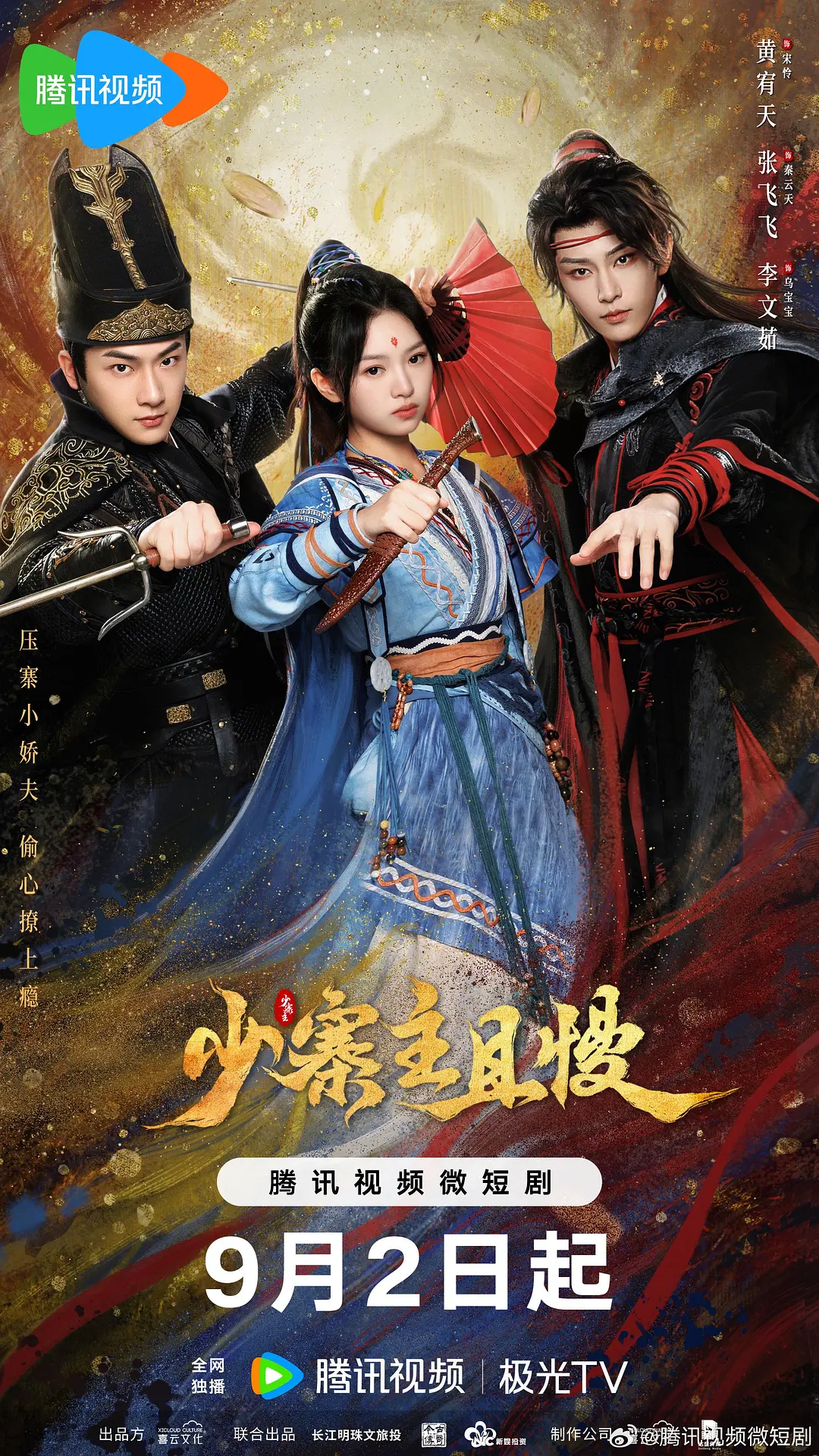 少寨主且慢海报