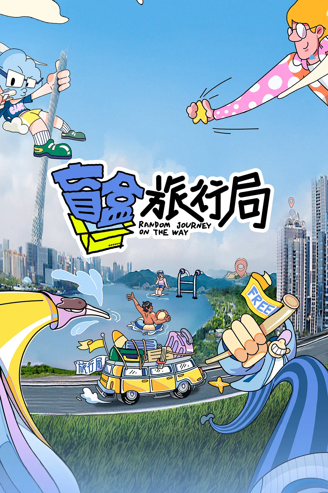 盲盒旅行局海报