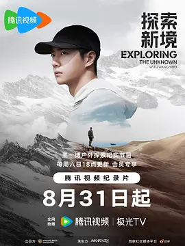 探索新境·寻找王一博海报