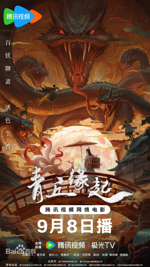 青丘缘起海报