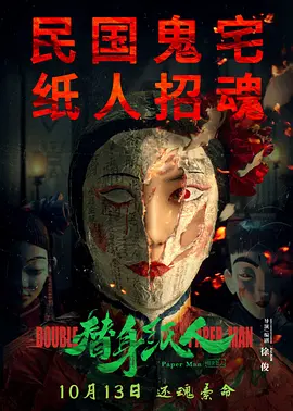 替身纸人海报