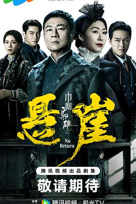 巾帼枭雄之悬崖(粤语)海报
