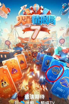 火星情报局 第七季海报