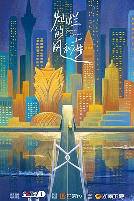 灿烂的风和海(粤语)海报