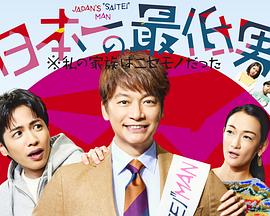 日本第一最差劲男人海报