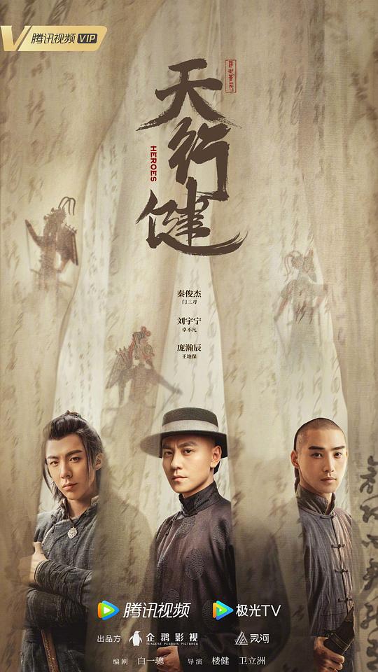 天行健海报