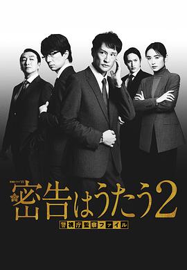 密告之歌 2海报