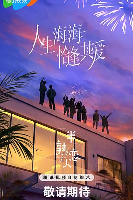 半熟恋人 第四季海报