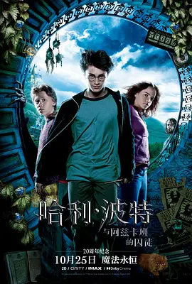 哈利·波特与阿兹卡班的囚徒海报
