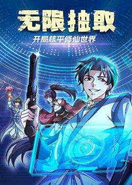 无限抽取:开局核平修仙世界海报