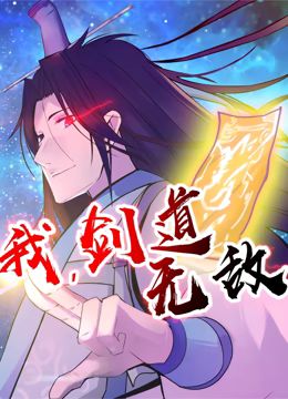 我,剑道无敌 动态漫画海报