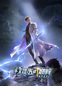 都市圣手:我即医武巅峰 动态漫画海报