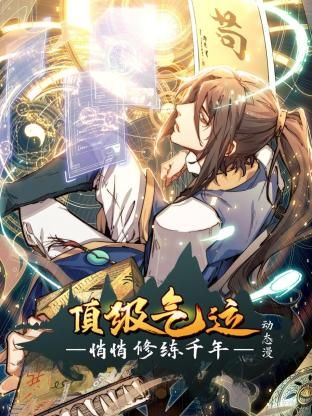 顶级气运,悄悄修练千年 动态漫画海报