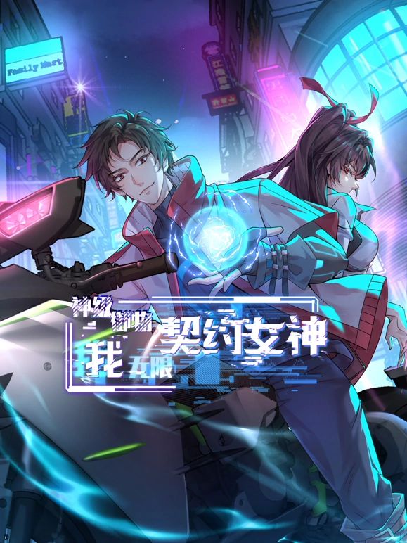 神级御物:我无限契约女神海报